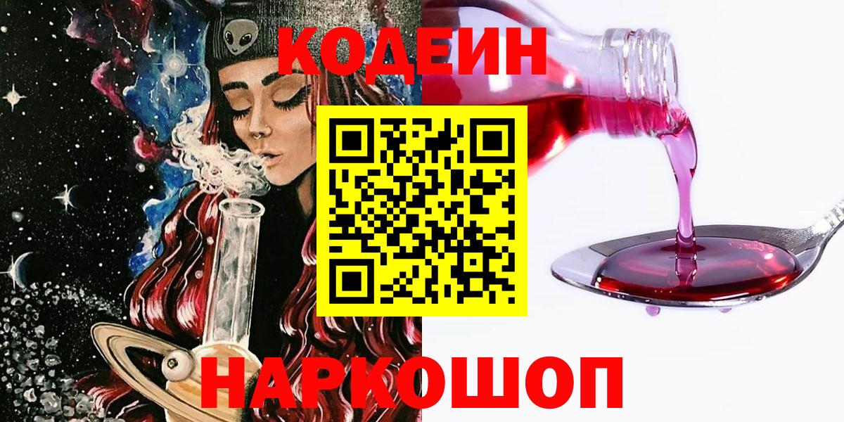 Кодеин Purple Drank  Кодеин напиток Lean (лин)  Томск  Вход с VPN 